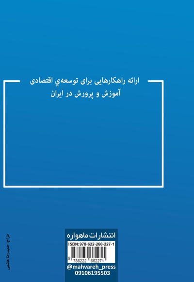 ارائه راهکارهایی برای توسعه ی اقتصادی آموزش و پرورش در ایران